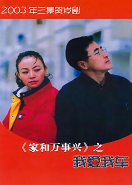 家和萬(wàn)事興之我愛(ài)我車(chē)