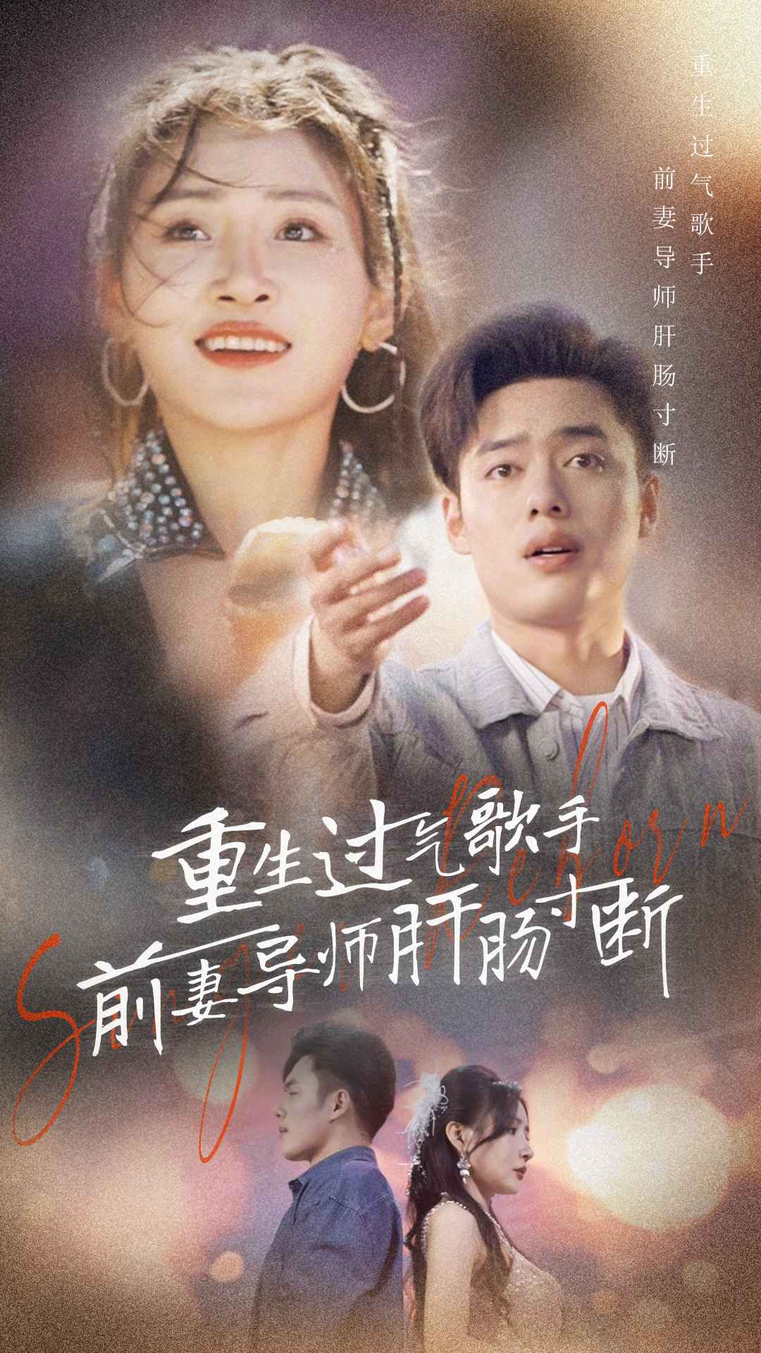 重生過(guò)氣歌手前妻導(dǎo)師肝腸寸斷