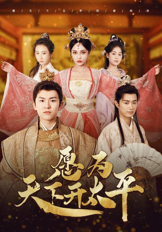 愿為天下開太平