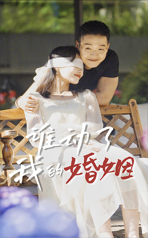 誰(shuí)動(dòng)了我的婚姻