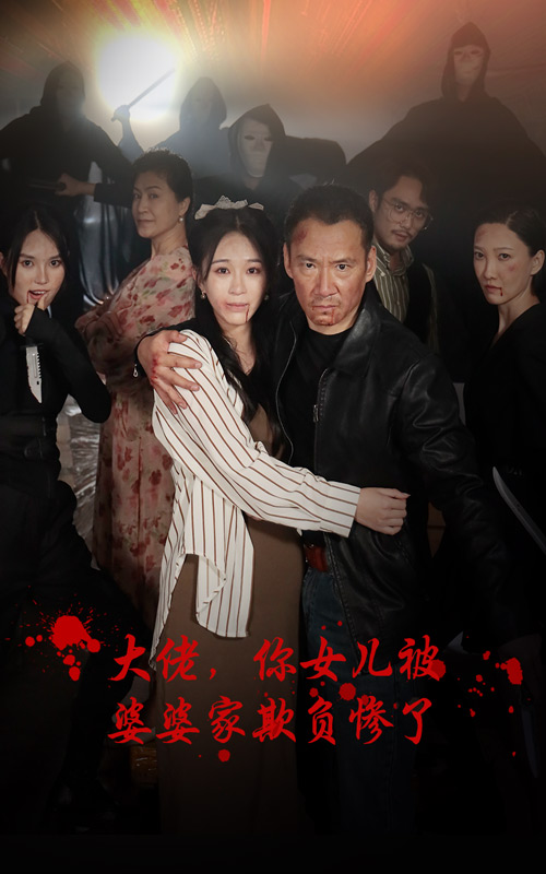 大佬，你女兒被婆婆家欺負(fù)慘了