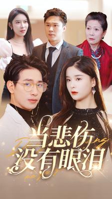 當悲傷沒有眼淚