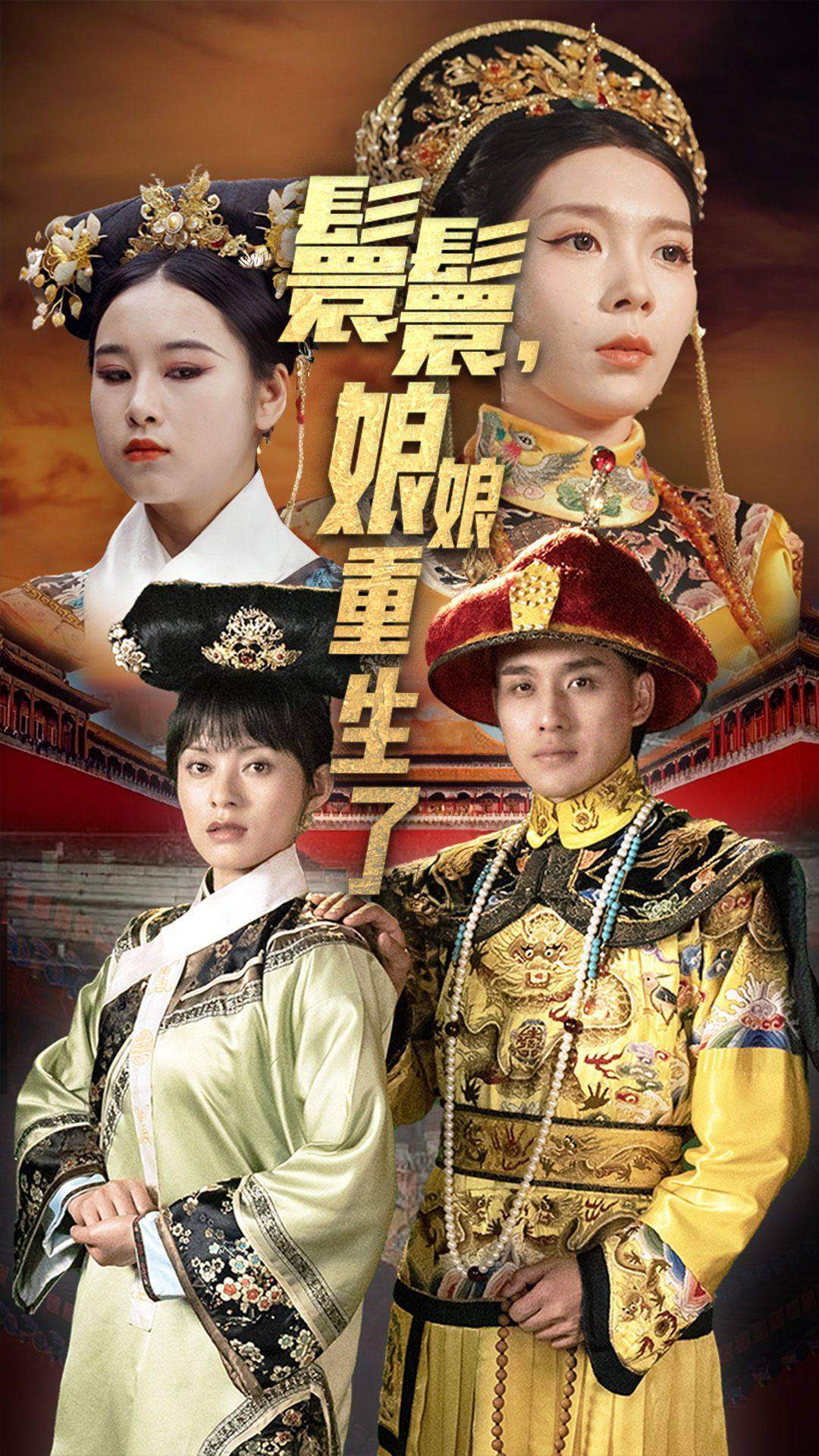 嬛嬛，娘娘重生了