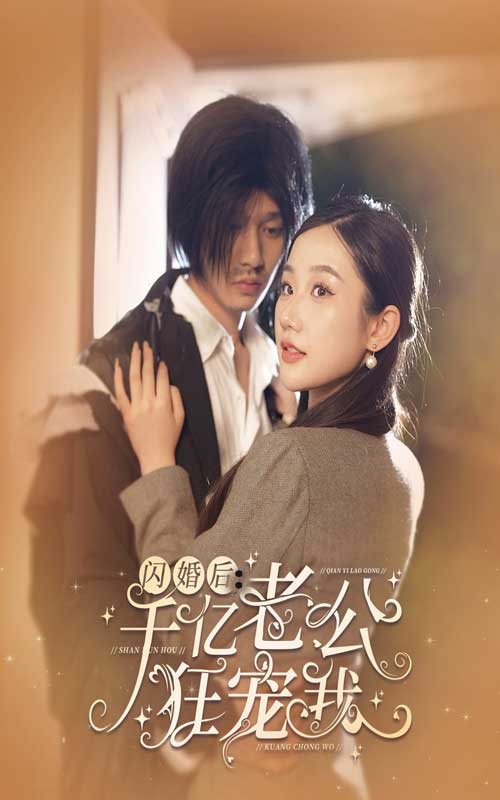 閃婚后，千億老公狂寵我