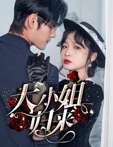 大小姐歸來(lái)
