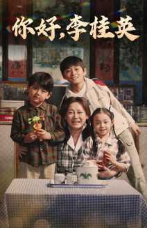 你好，李桂英