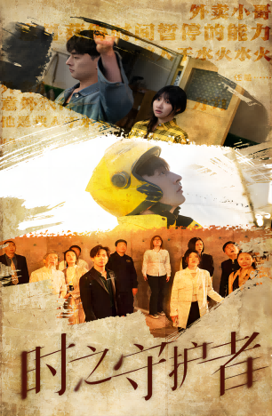 時之守護(hù)者