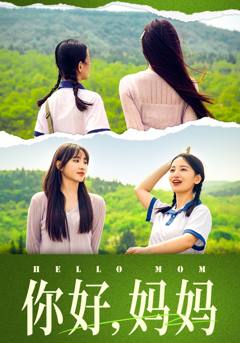 你好，媽媽短劇