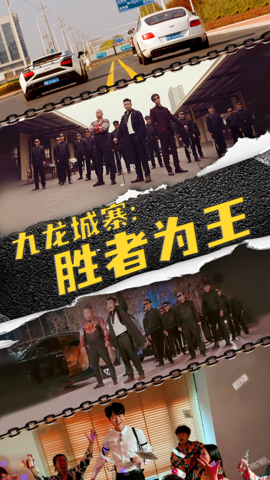 九龍城寨，勝者為王