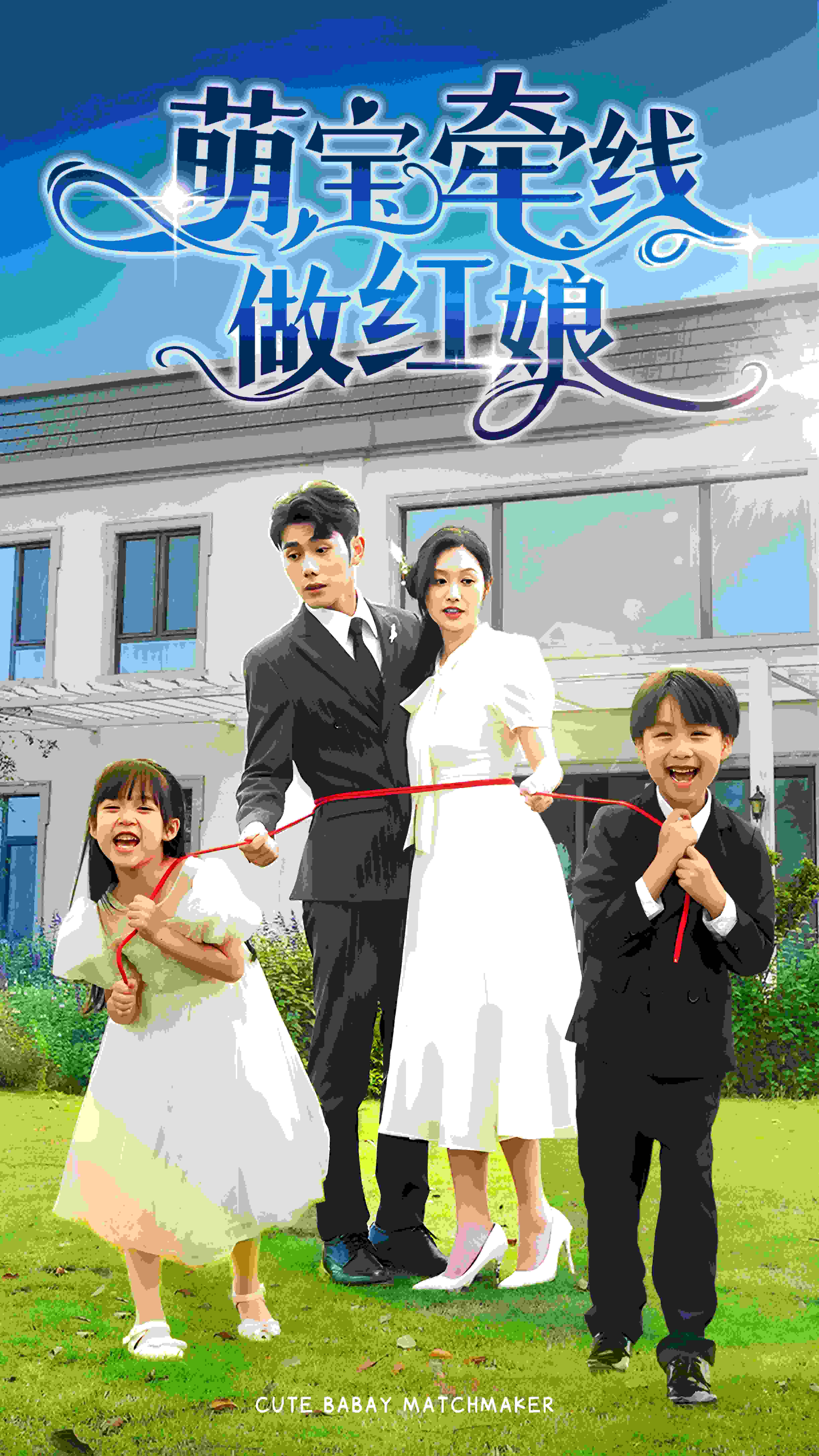 萌寶牽線做紅娘
