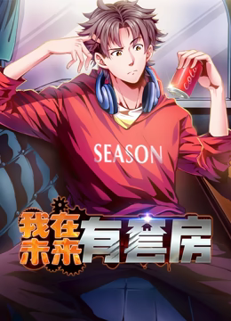 我在未來有套房 動態(tài)漫畫 第一季