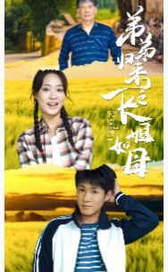 弟弟歸來(lái)之長(zhǎng)姐如母