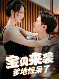 寶貝來襲，爹地驚呆了