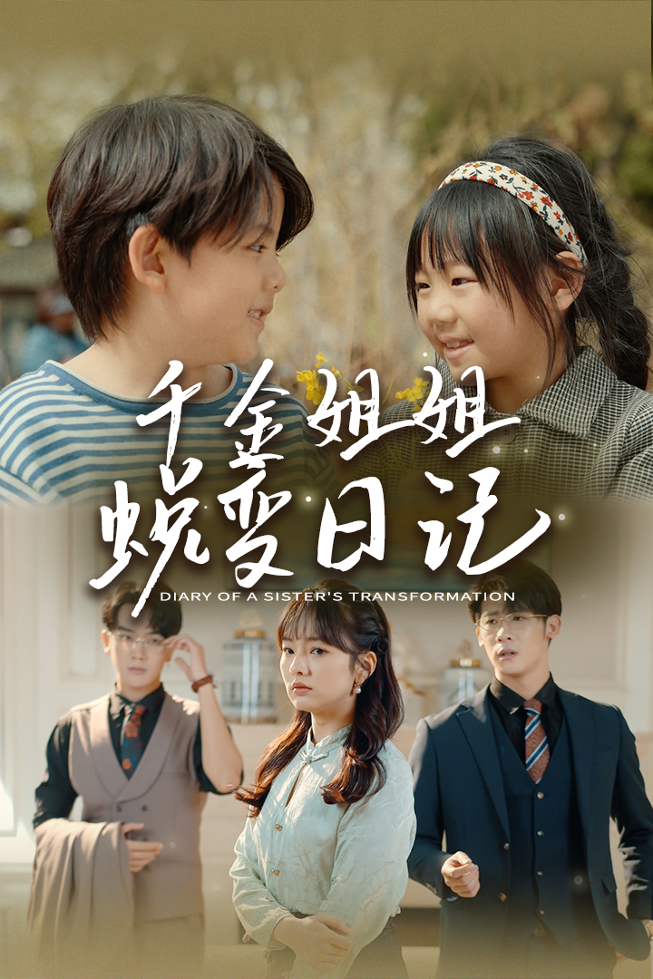 千金姐姐蛻變?nèi)沼? referrerpolicy=