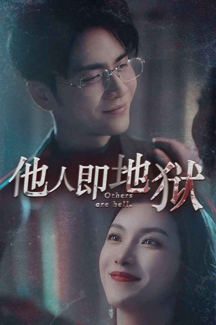 他人即地獄短劇