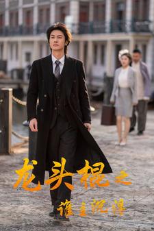 龍頭棍之誰主沉浮