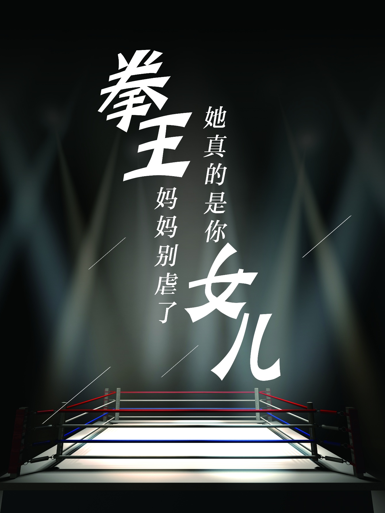 拳王媽媽別虐了，她真的是你女兒