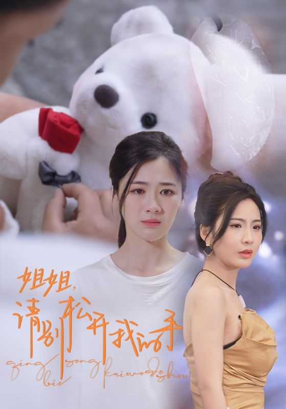 姐姐，請別松開我的手