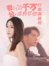 老公拆資千萬，請我?guī)退螂x婚官司