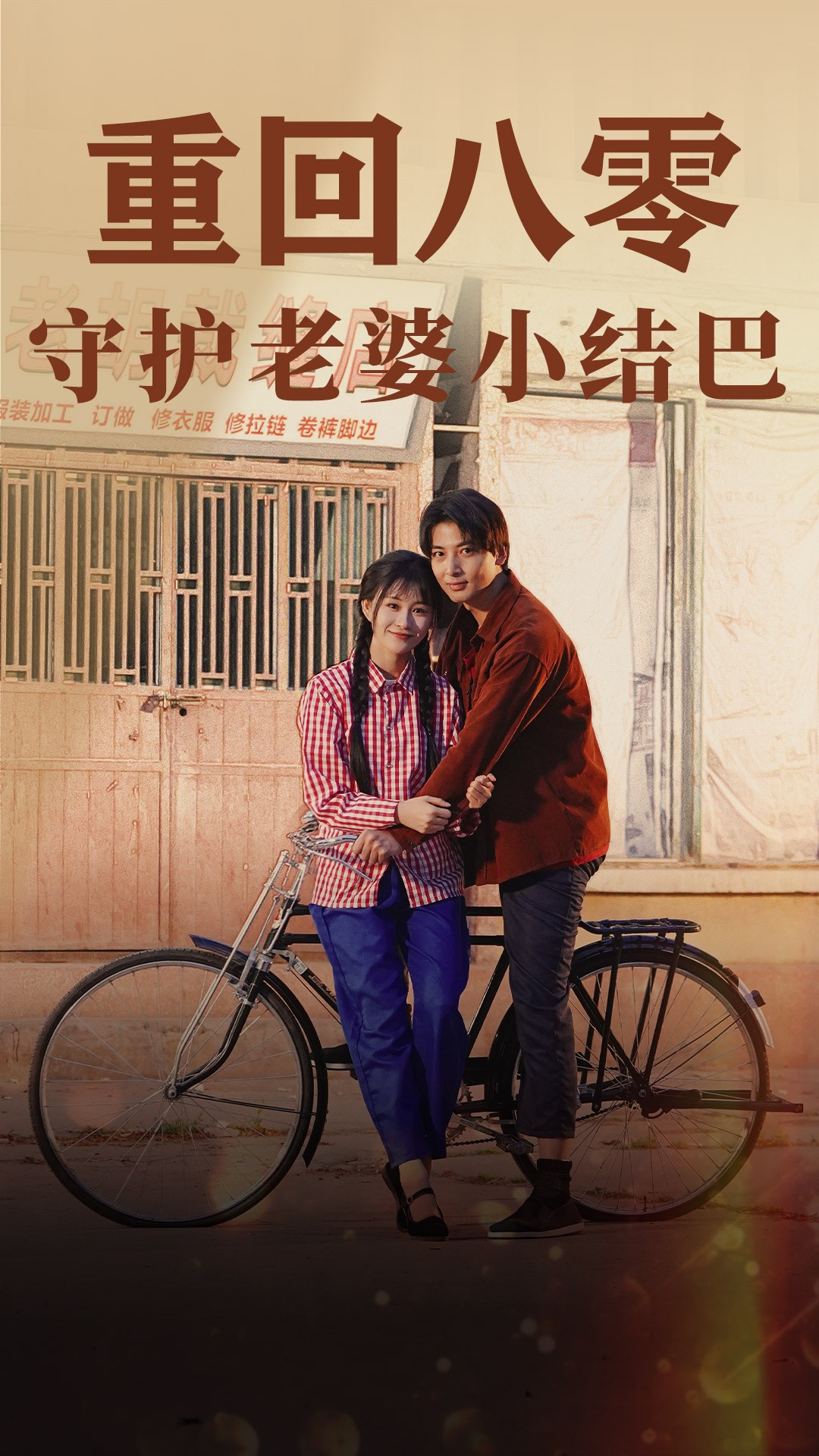 重回八零：守護老婆小啞巴85