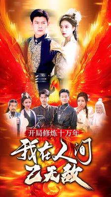 開局修煉十萬年，我在人間已無敵