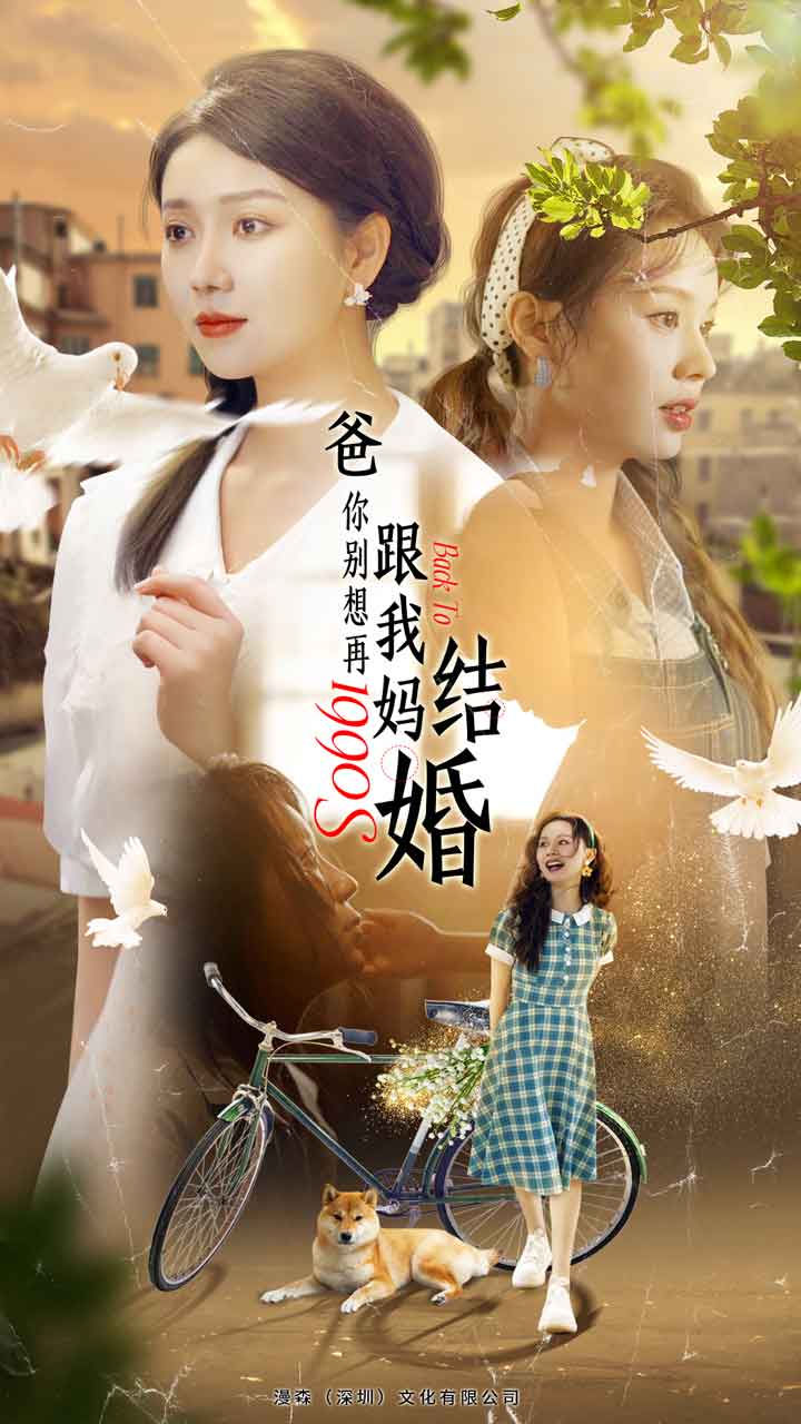 爸，你別想再跟我媽結(jié)婚