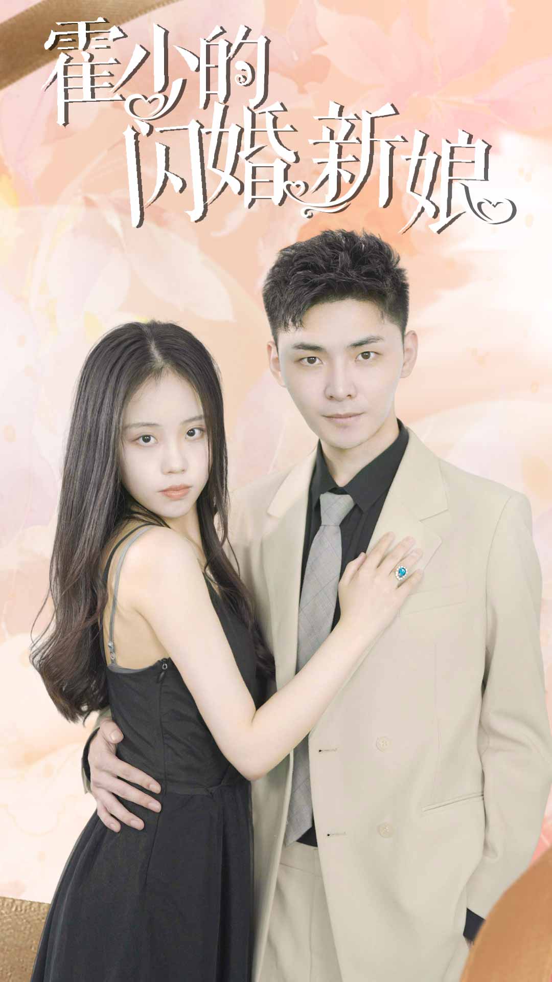 霍少的閃婚新娘