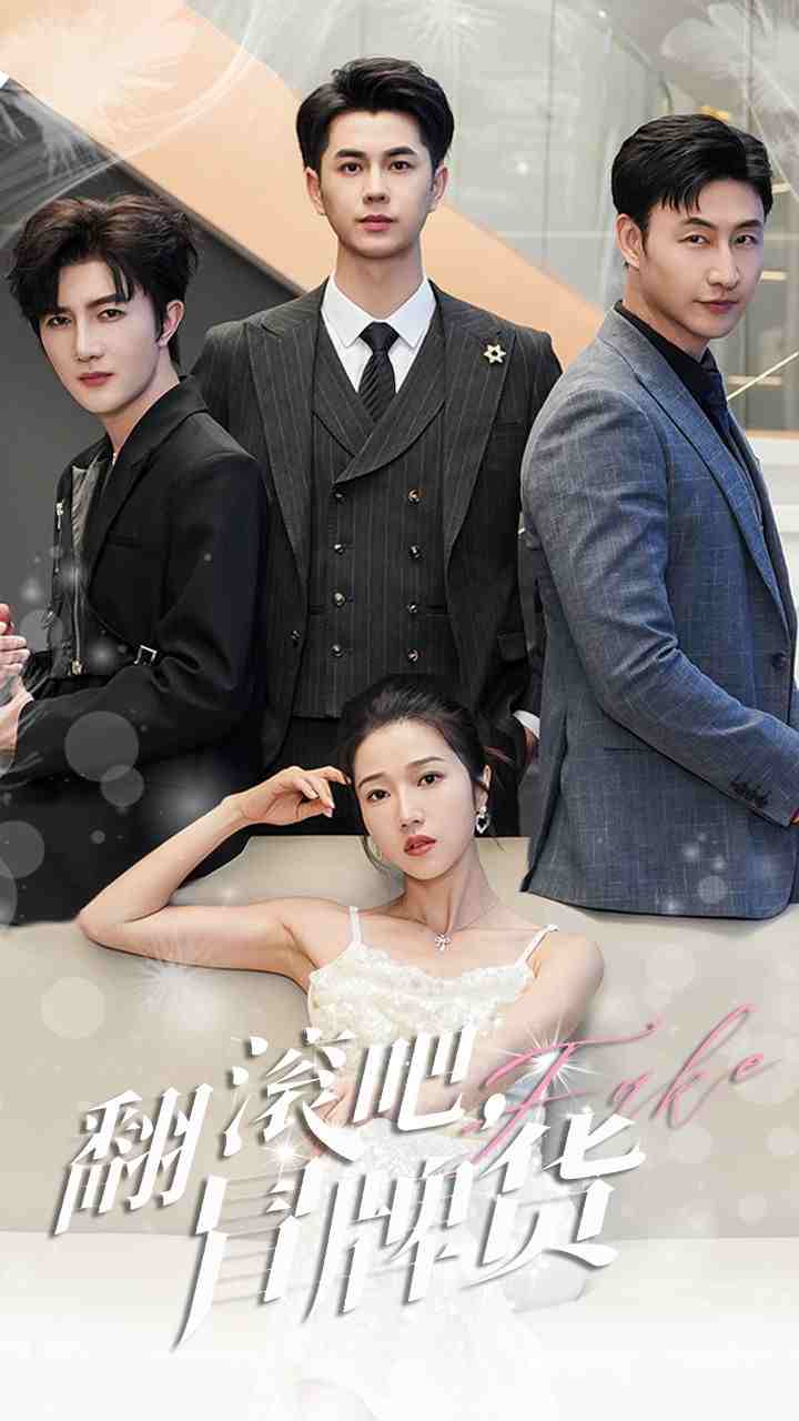 翻滾吧，冒牌貨