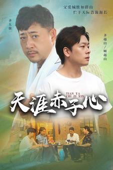 天涯赤子心短劇