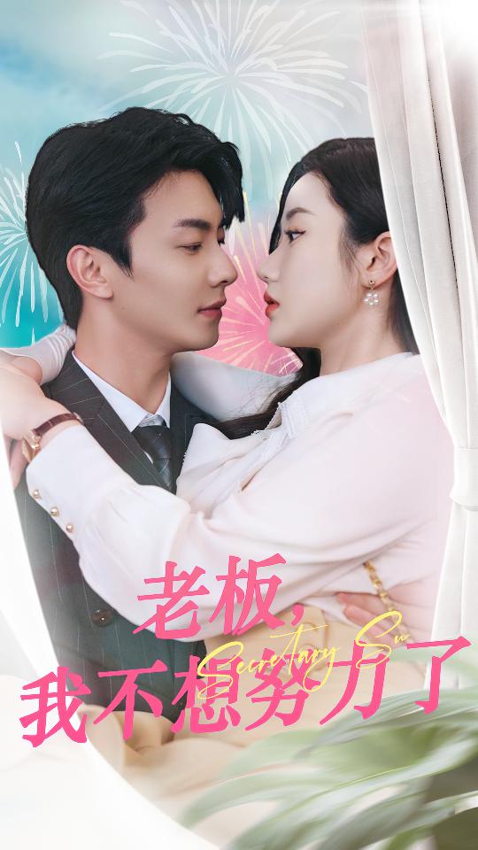 老板，我不想努力了