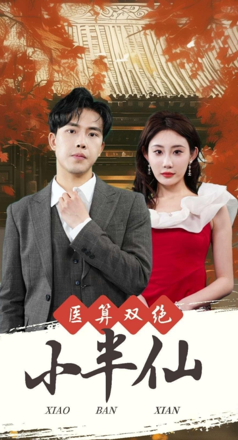醫(yī)算雙絕小半仙