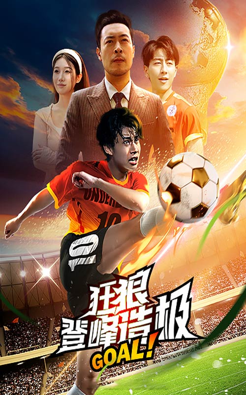 狂狼：登峰造極