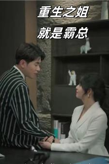 重生之姐就是霸總