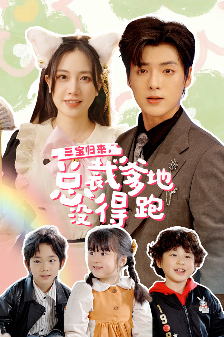 三寶當家，爹媽心眼八百個