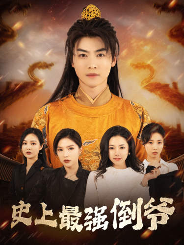 史上最強(qiáng)倒?fàn)? referrerpolicy=