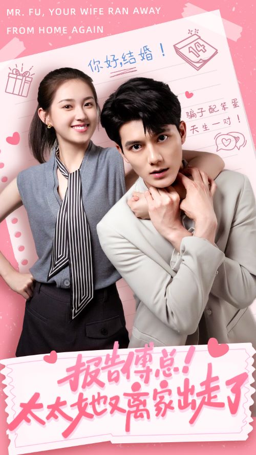 報(bào)告傅總！太太她又離家出走了