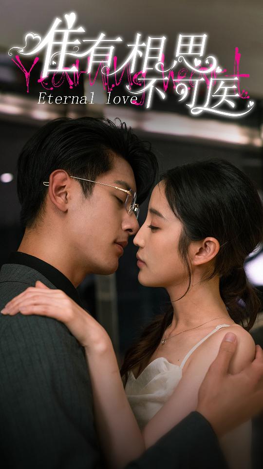 唯有相思不可醫(yī)