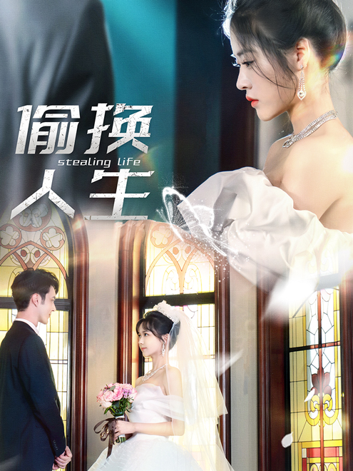 偷換人生