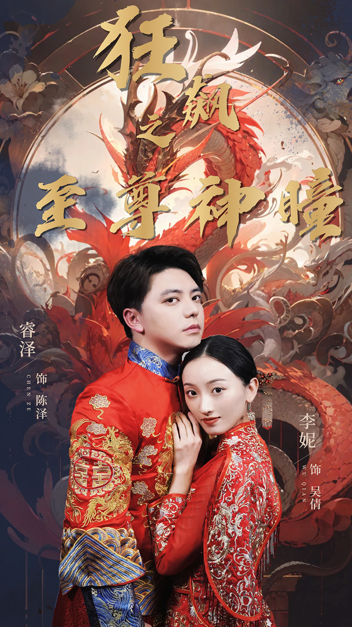 狂飆之至尊神瞳