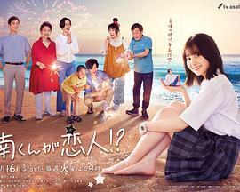 阿南是小情人??？