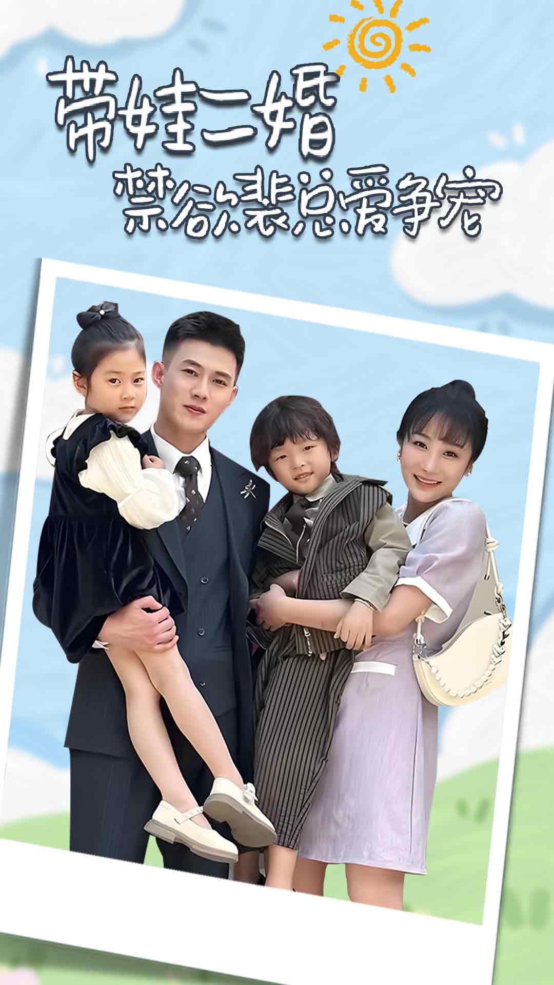 帶娃二婚禁欲裴總愛爭寵