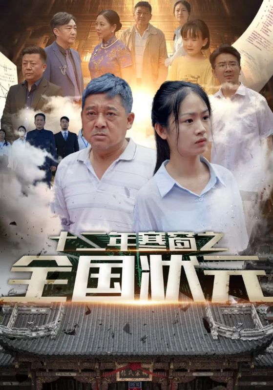 十二年寒窗之全國(guó)狀元