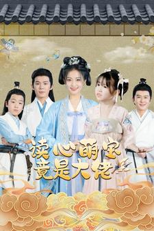 讀心萌寶竟是大佬