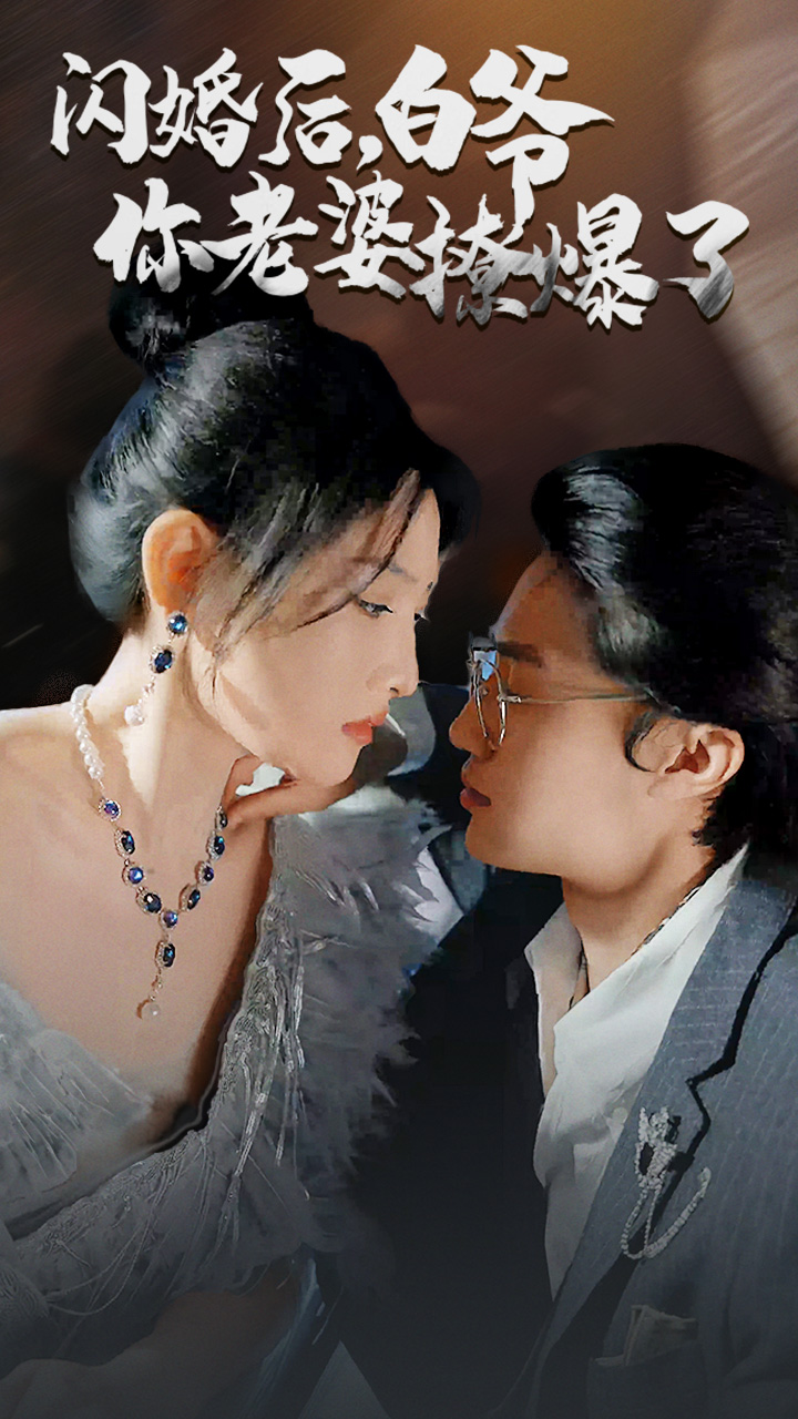 閃婚后，白爺你老婆撩爆了