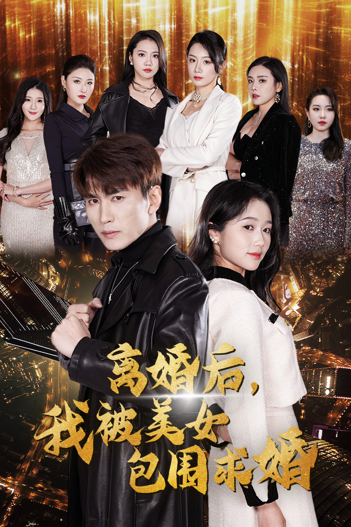 離婚后，我被美女包圍求婚
