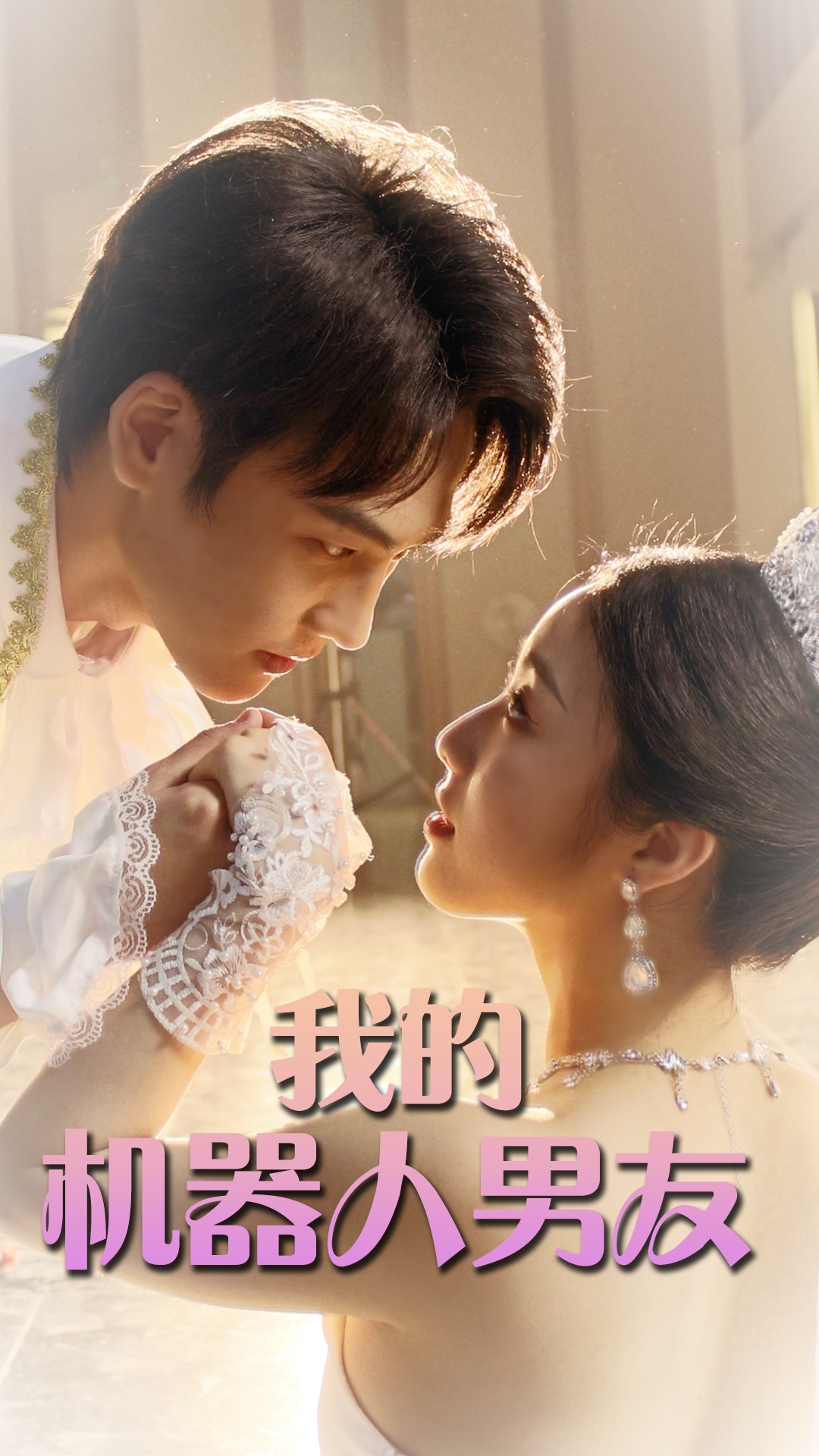 我的機器人男友短劇
