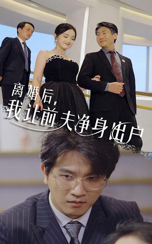 離婚后，我讓前夫凈身出戶