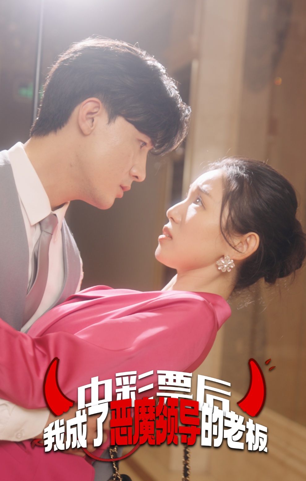 中彩票后我成了惡魔領(lǐng)導的老板