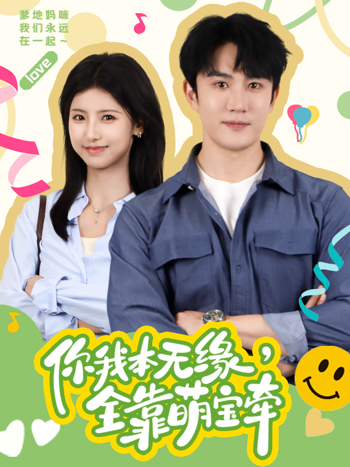 你我本無緣，全靠萌寶牽