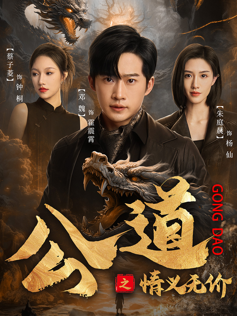 公道之情義無價